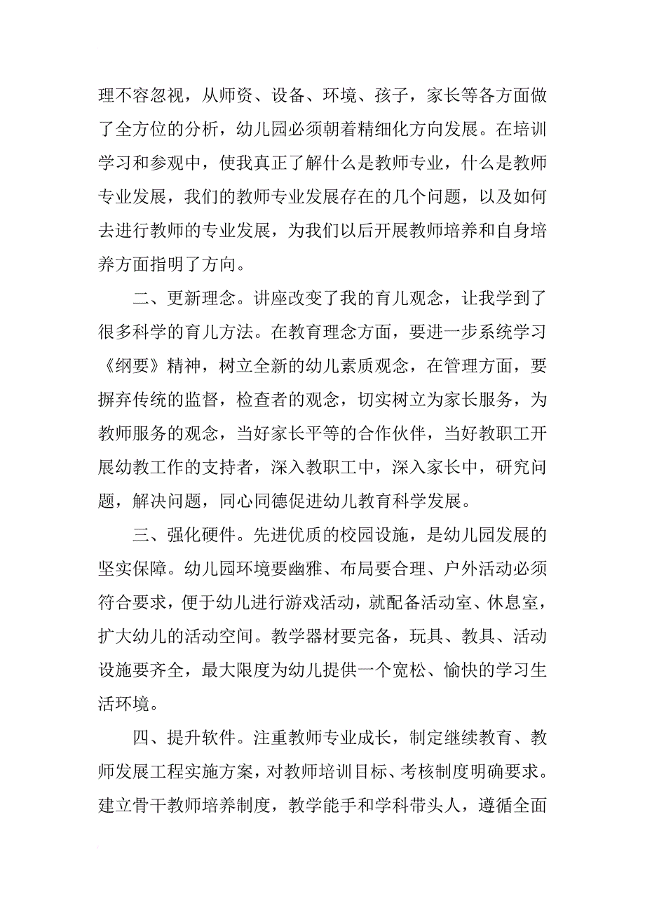 幼儿园园长参加园长班学习培训工作总结_第2页