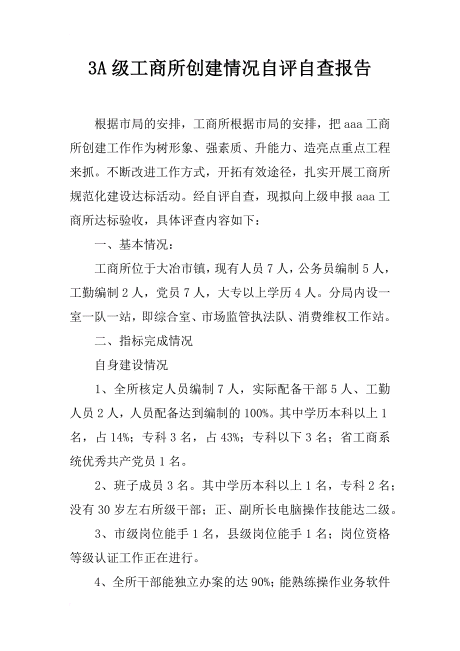 3a级工商所创建情况自评自查报告_2_第1页