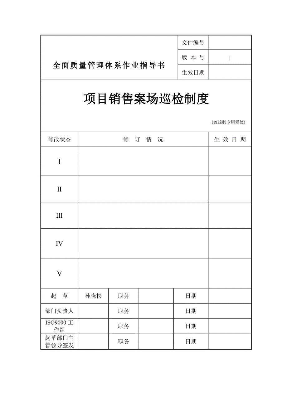 销售案场巡检制度_第1页