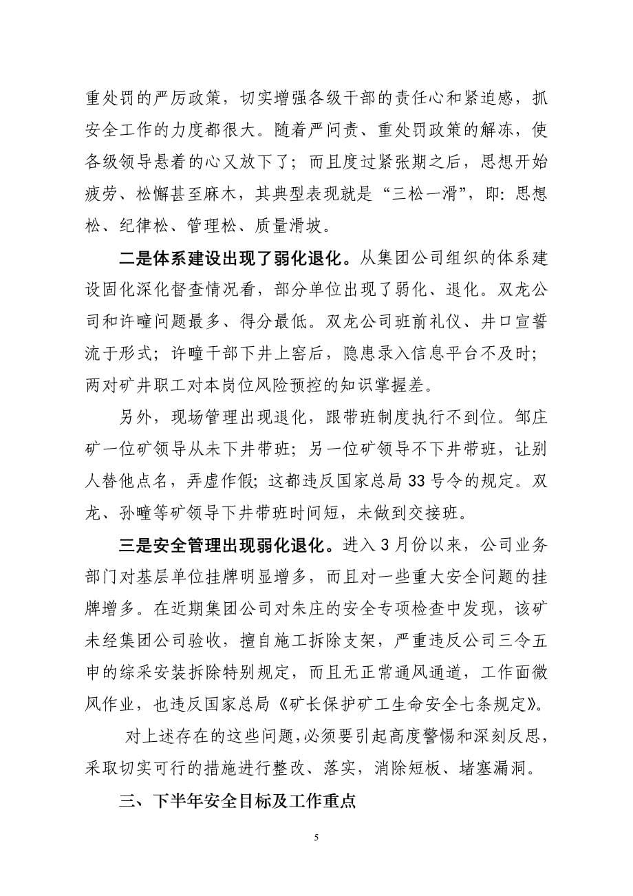 集团公司2013年下半年安全工作报告（谢道成）_第5页