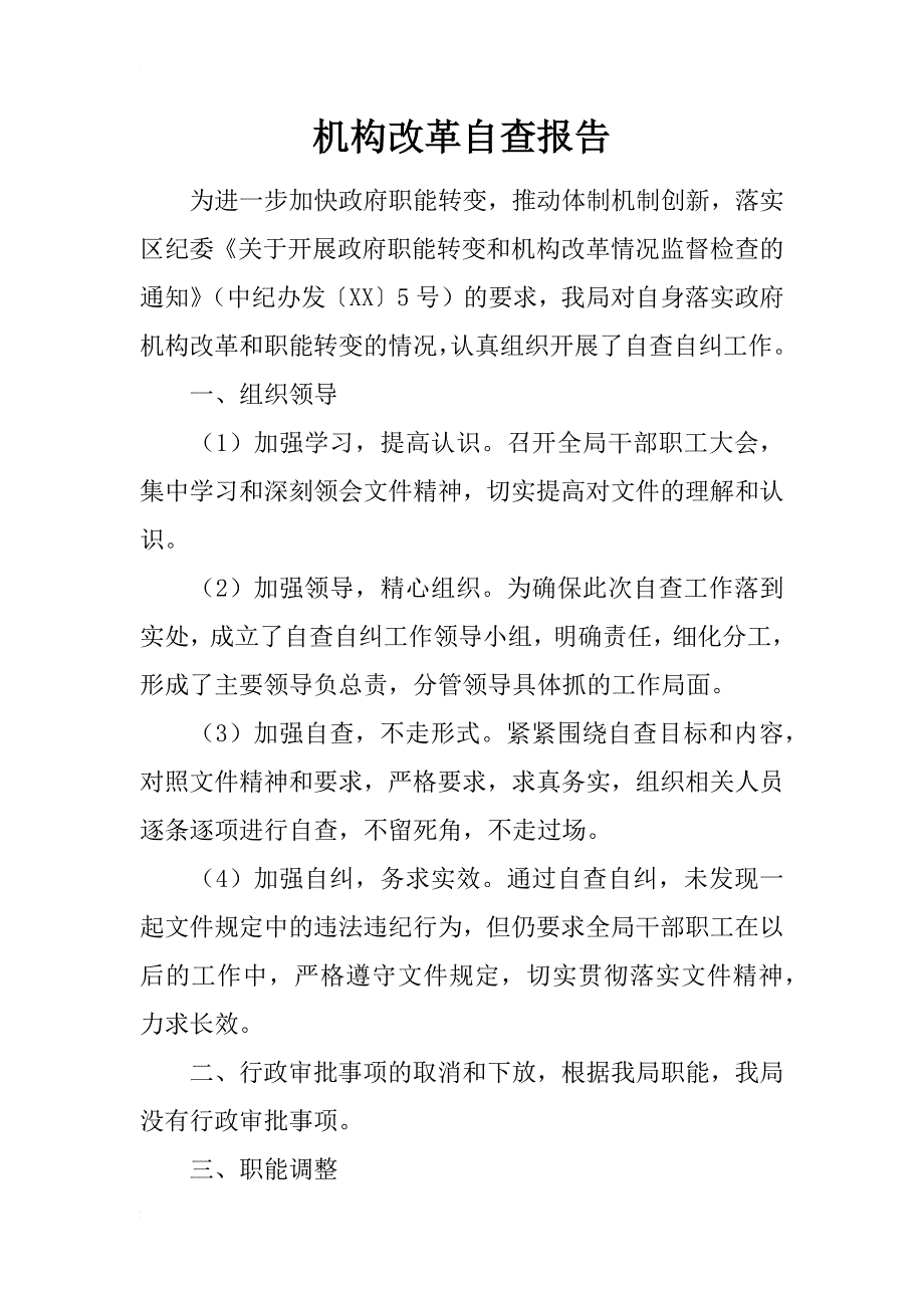 机构改革自查报告_1_第1页