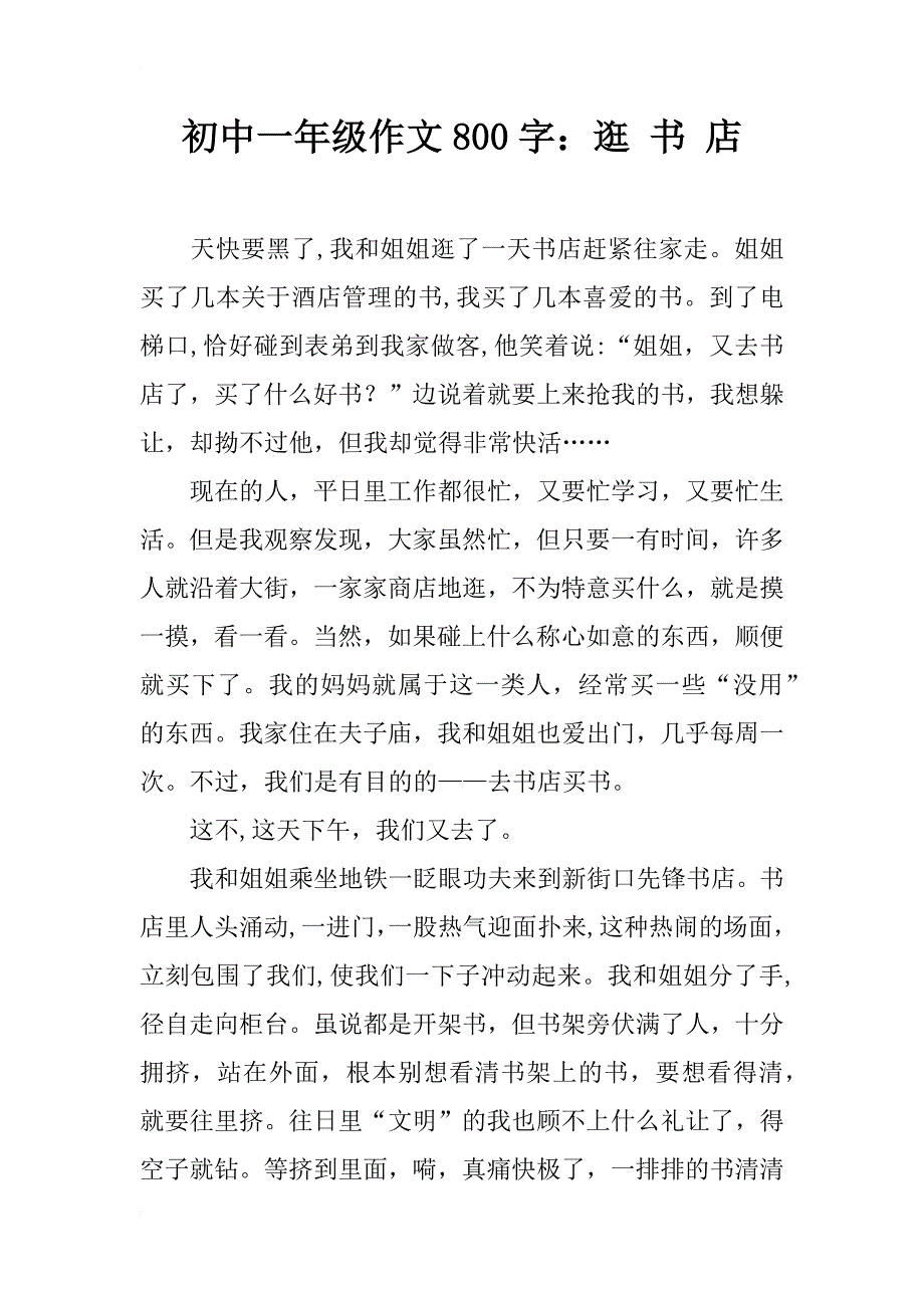 初中一年级作文800字：逛 书 店_第1页