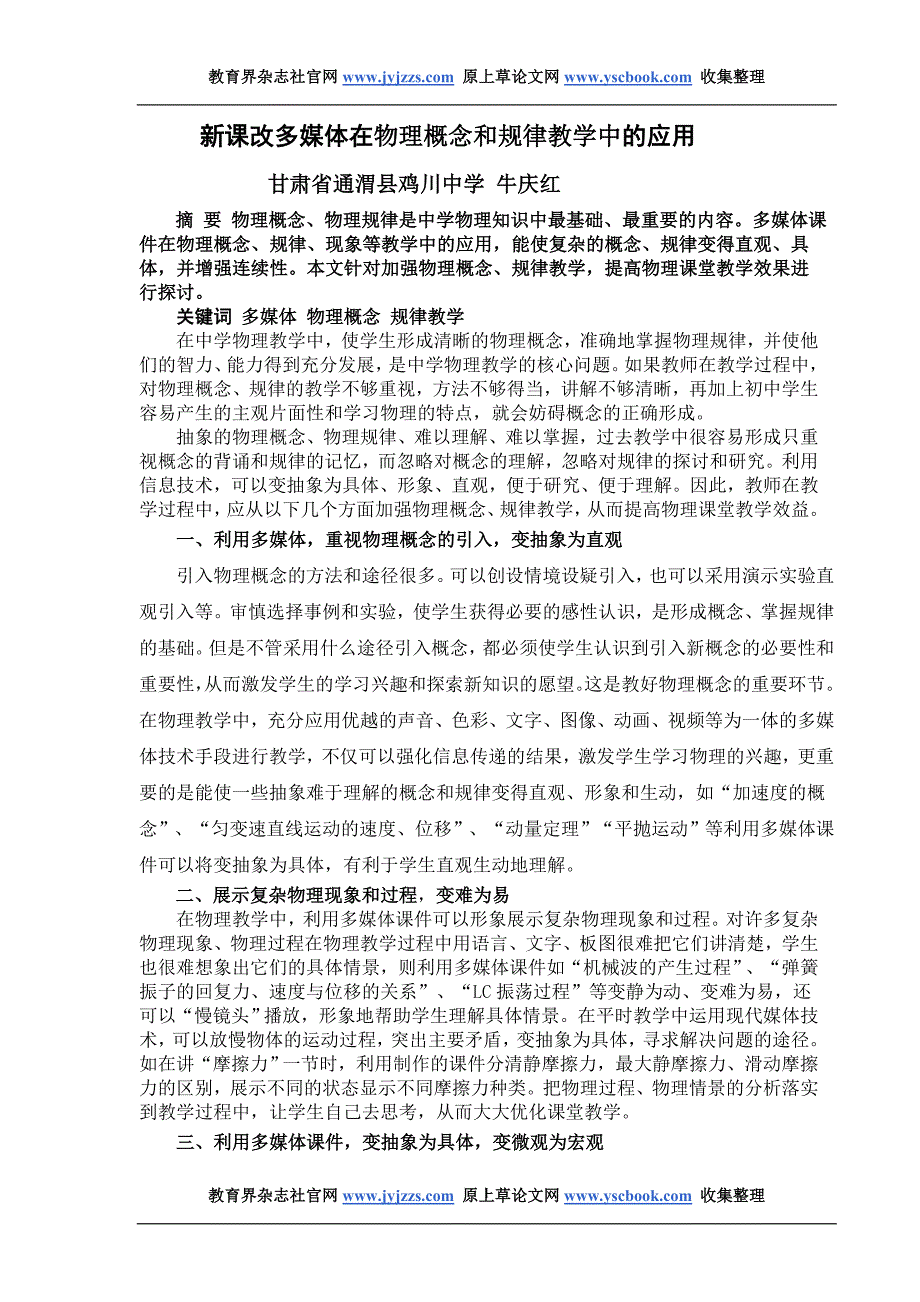 高中物理教学论文发表范文 新课改多媒体在物理概念和规律教学中的应用_第1页