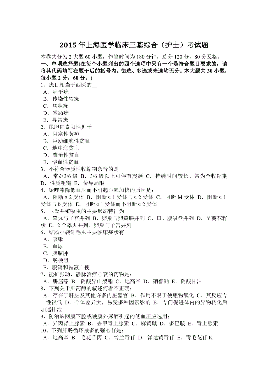 2015年上海医学临床三基综合(护士)考试题_第1页