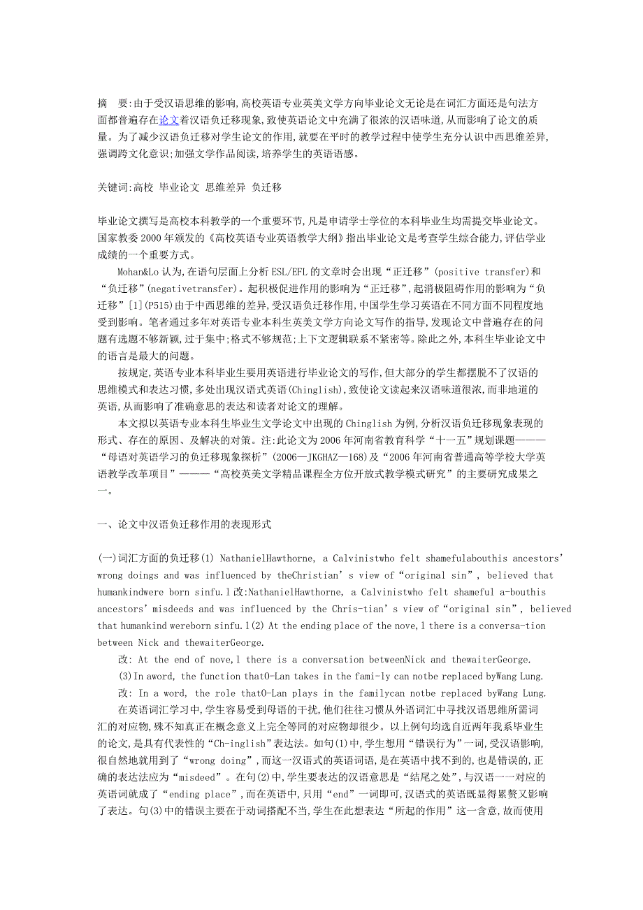 高校英语专业文学论文中汉语负迁移现象研究_第1页