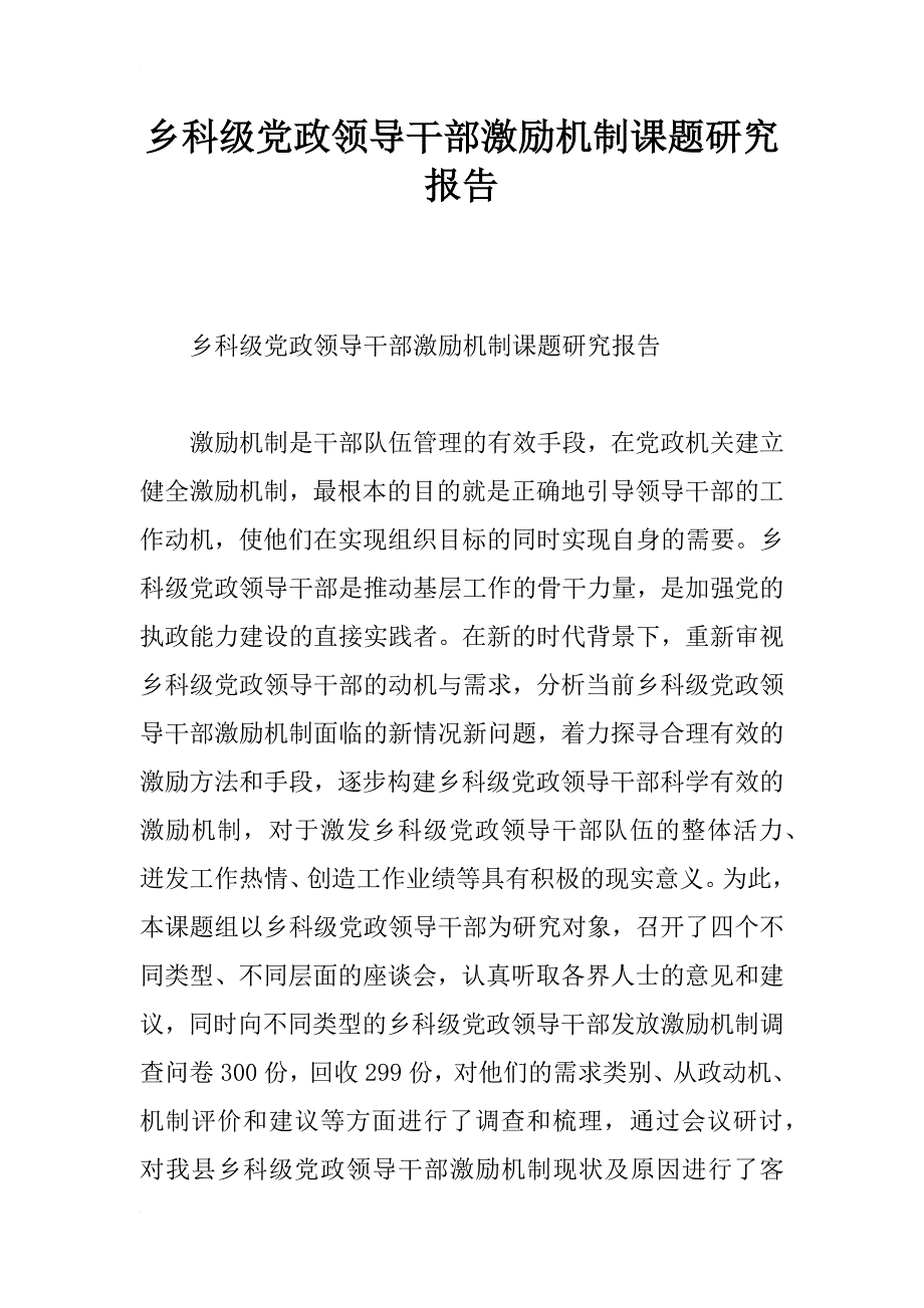 乡科级党政领导干部激励机制课题研究报告_第1页