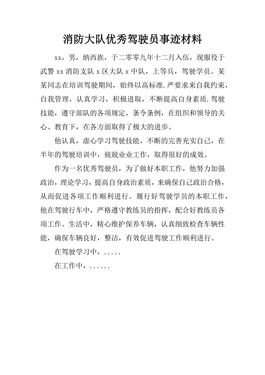 消防大队优秀驾驶员事迹材料_第1页