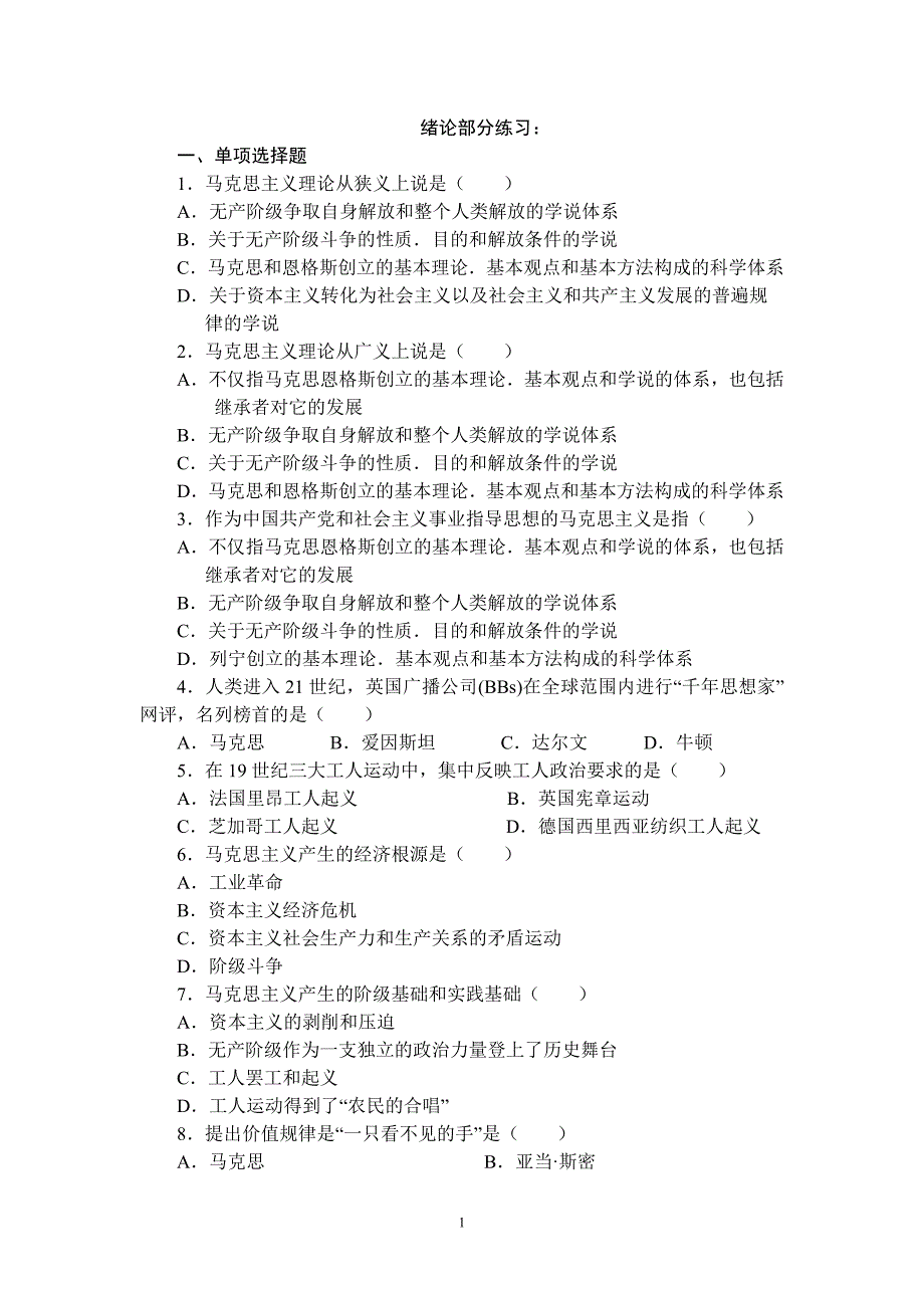 马克思主义基本原理概论__练习题__试题_第1页