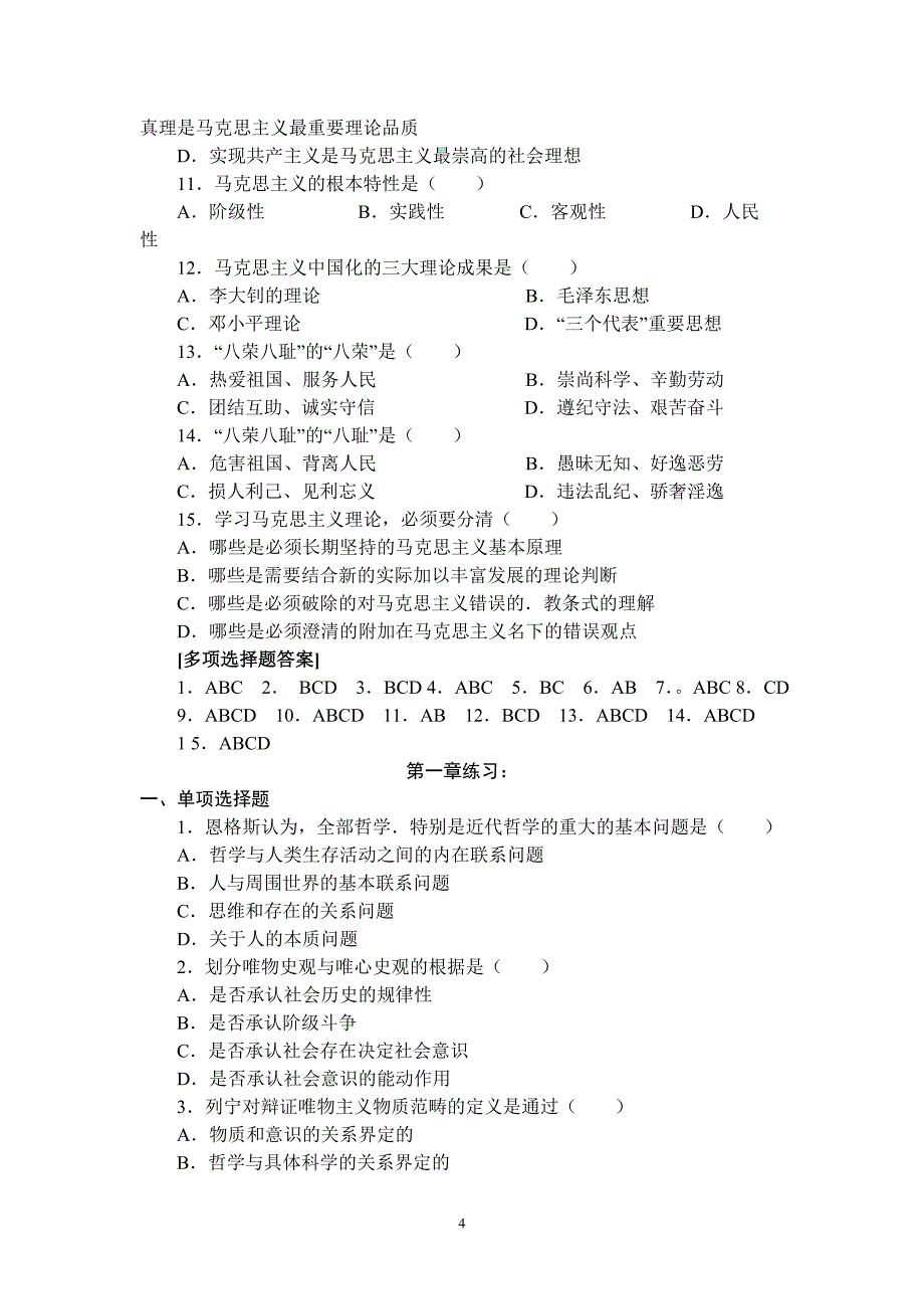 马克思主义基本原理概论__练习题__试题_第4页