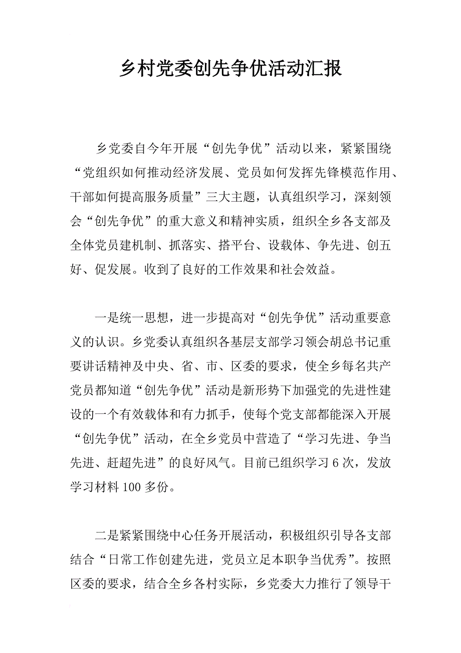 乡村党委创先争优活动汇报_第1页