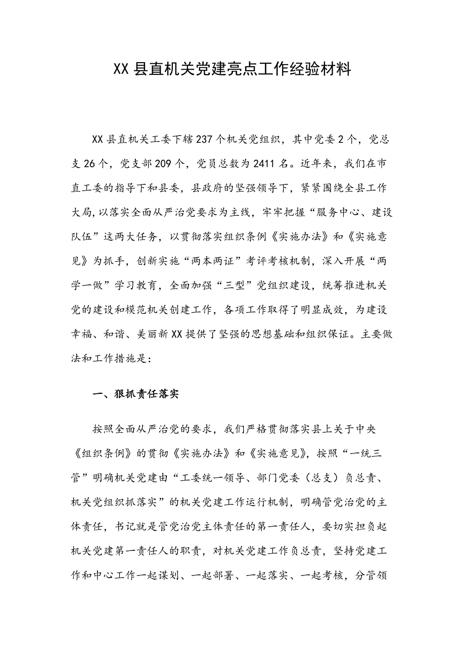 XX县直机关党建亮点工作经验材料_第1页