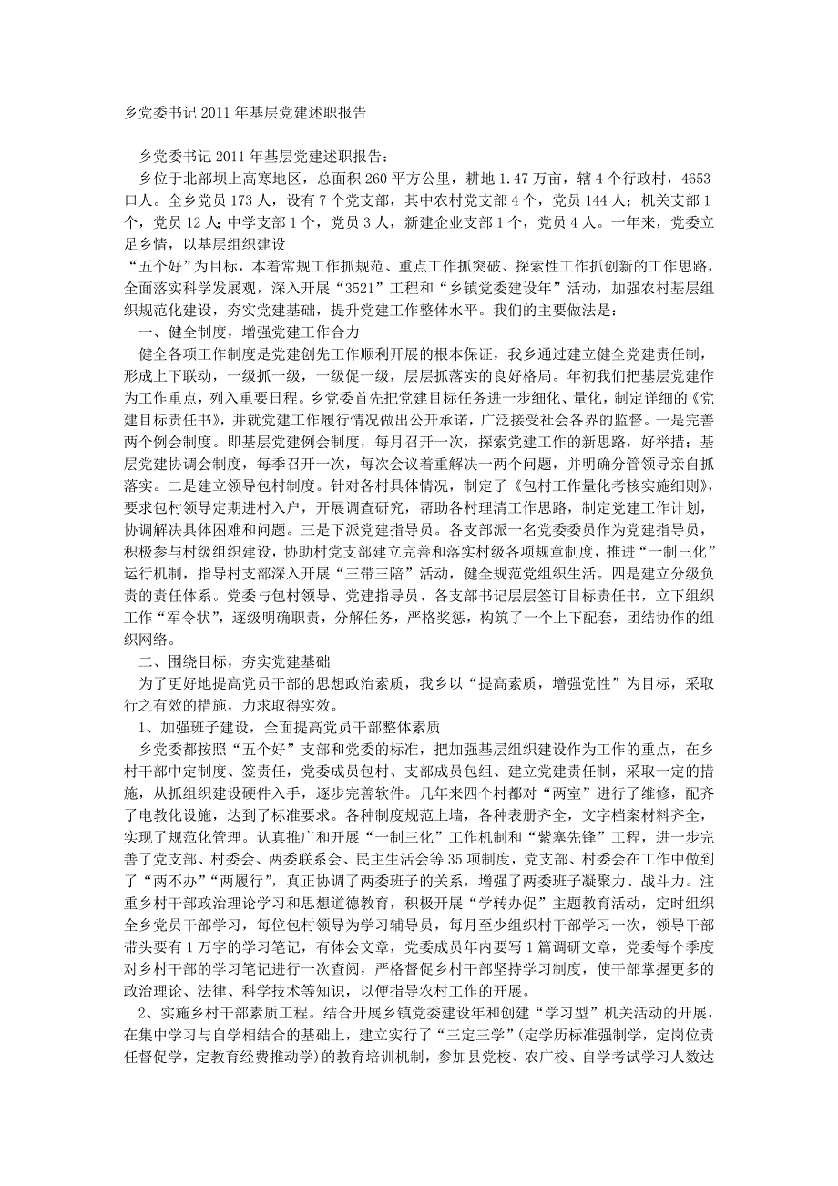 乡党委书记2011年基层党建述职报告_第1页