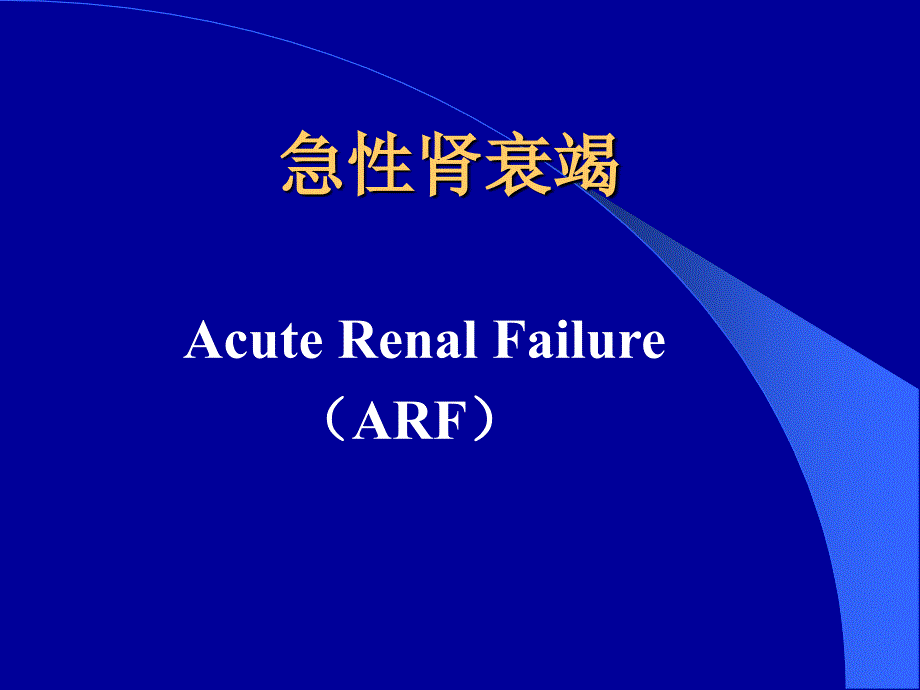 急性肾衰竭arf_第1页