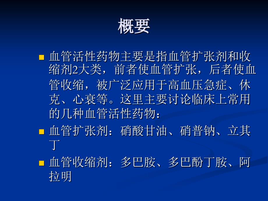 常见血管活性药物使用-课件_第2页