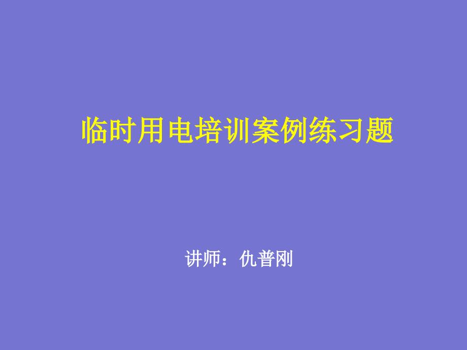 电气专业课件案例和练习题(仇普刚)_第1页