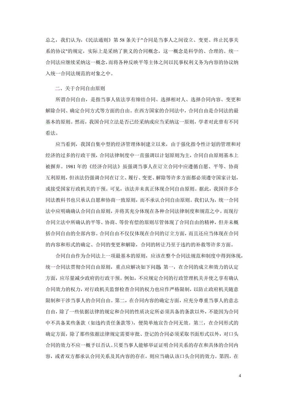 经济法与合同法课程论文_第4页