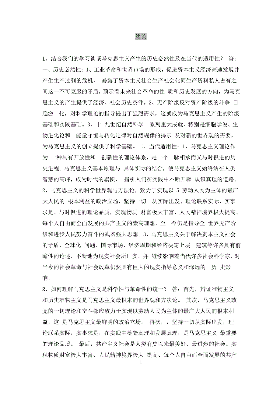 马克思主义基本原理概论课后习题答案2010年修订版(修正版)1_第1页