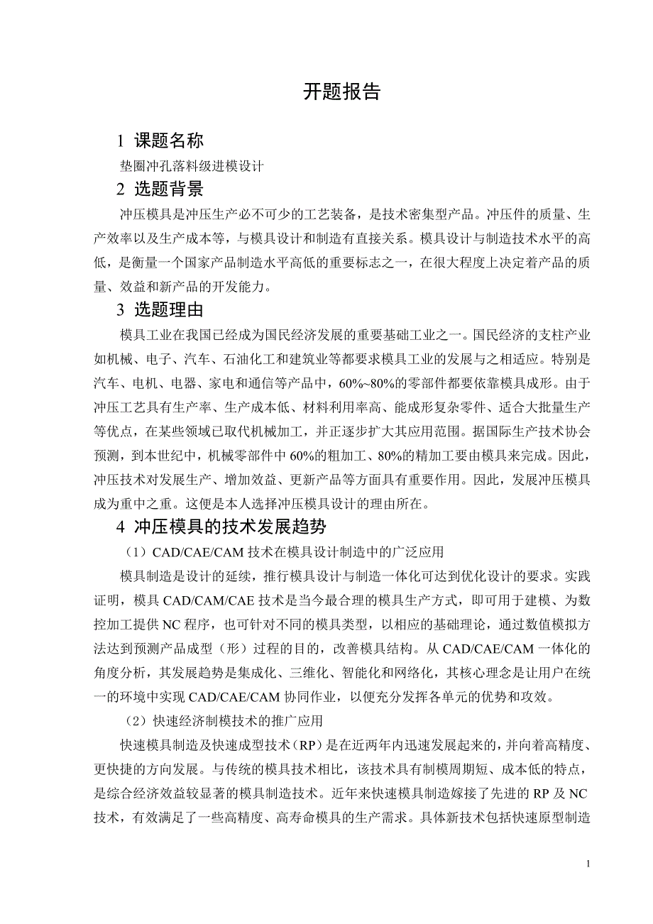 机械模具类开题报告_第1页