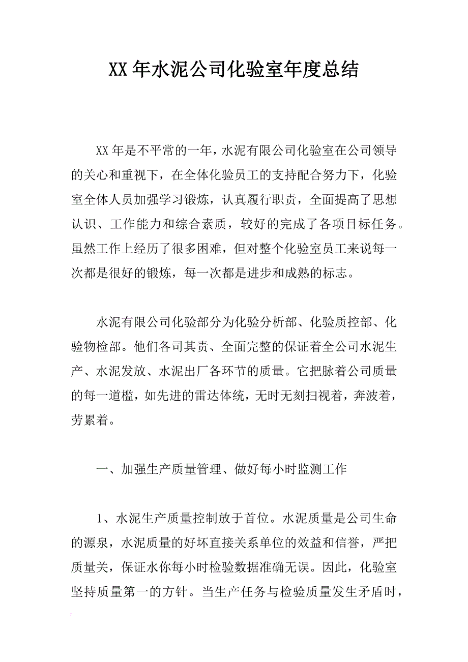 xx年水泥公司化验室年度总结_第1页