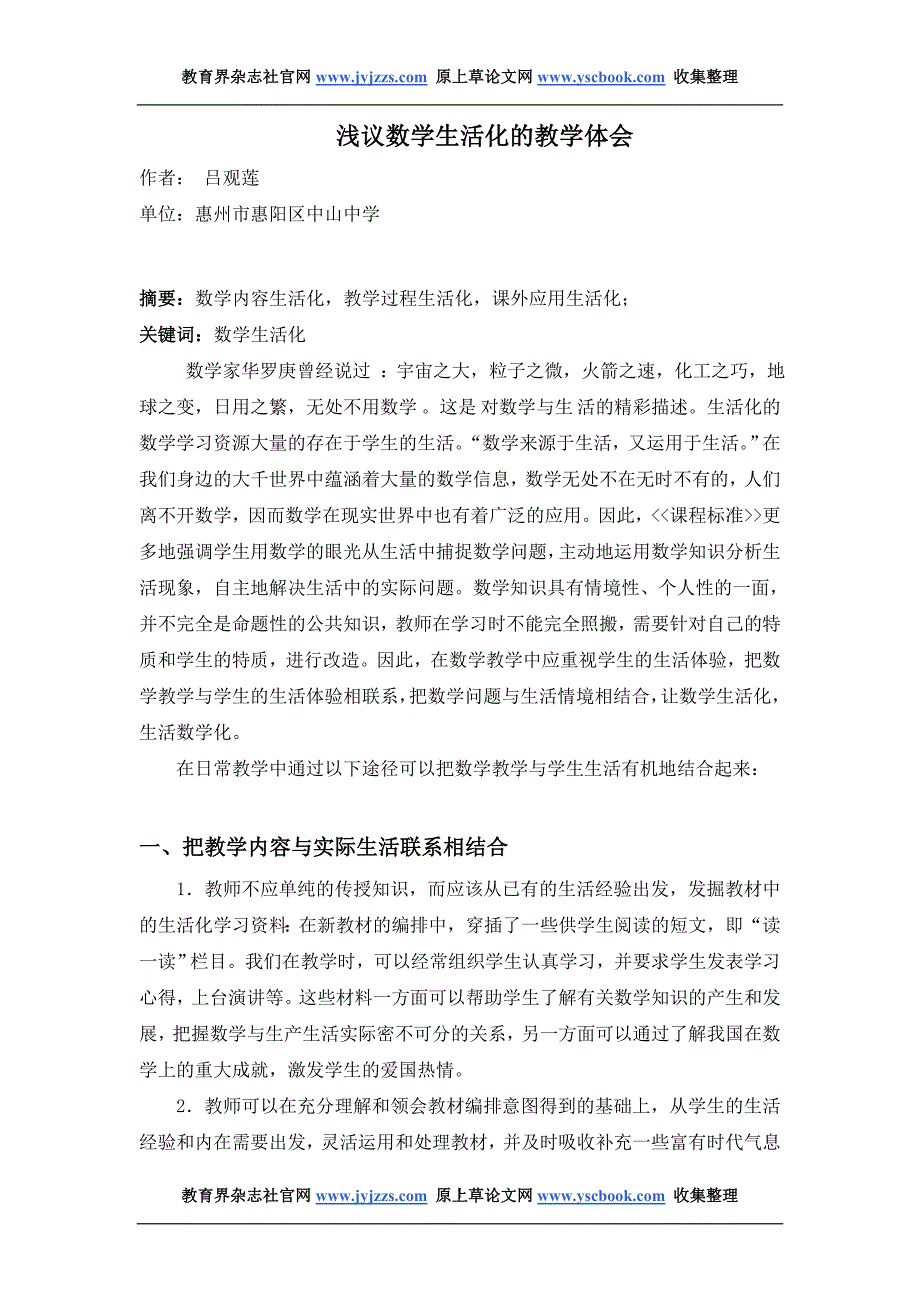 高中数学教学论文发表范文 浅议数学生活化的教学体会_第1页