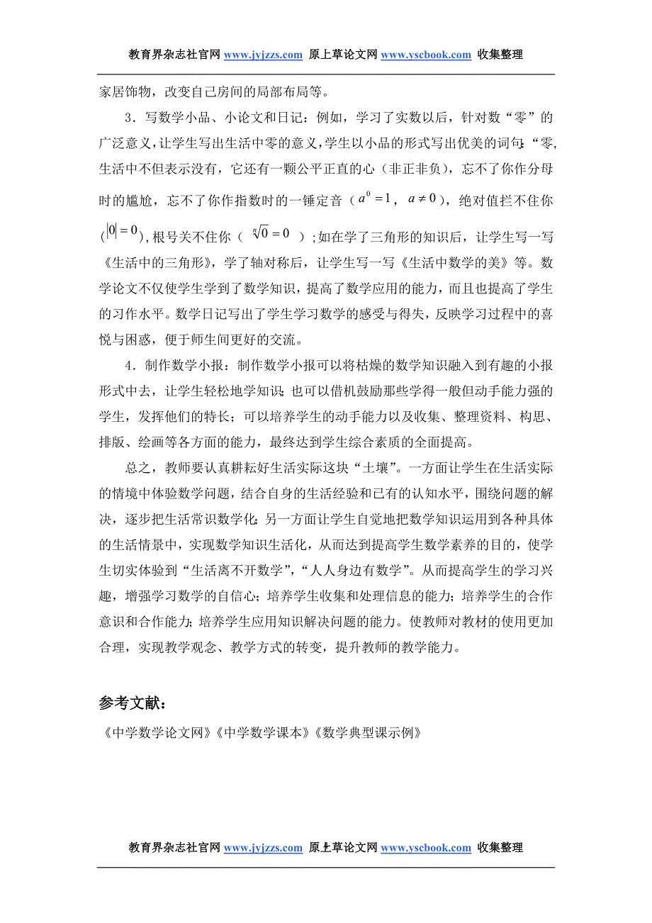 高中数学教学论文发表范文 浅议数学生活化的教学体会_第4页