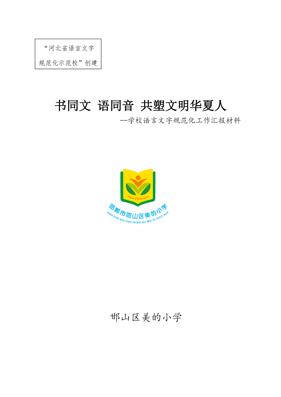 美小学语言文字规范化工作汇报材料_第1页