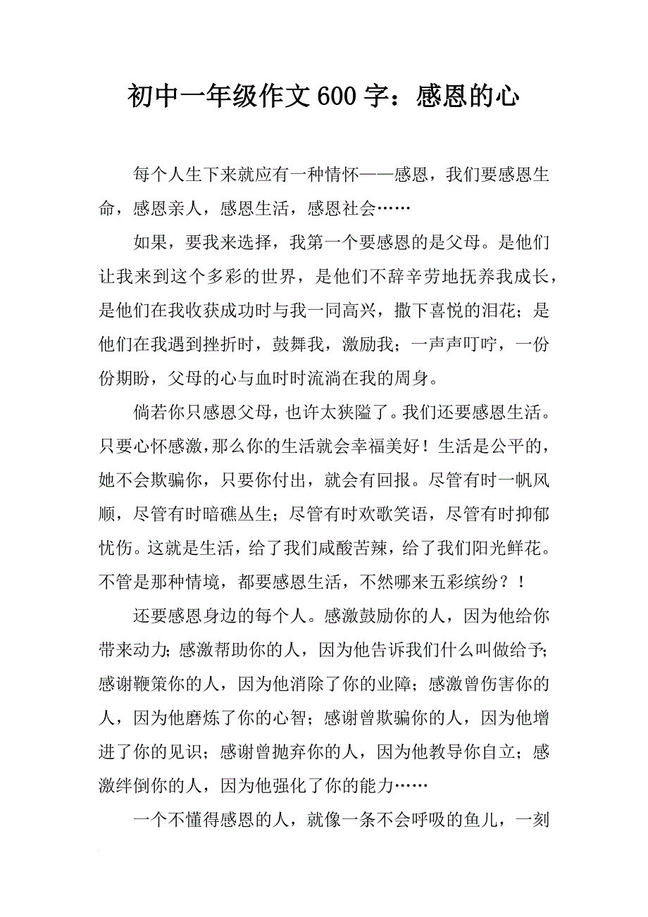 初中一年级作文600字：感恩的心_第1页