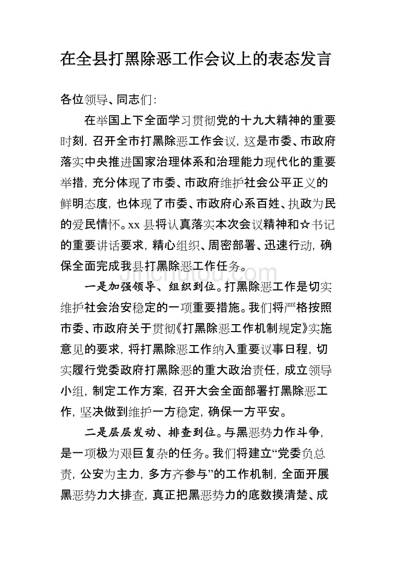 在全县扫黑除恶工作会议上的表态发言