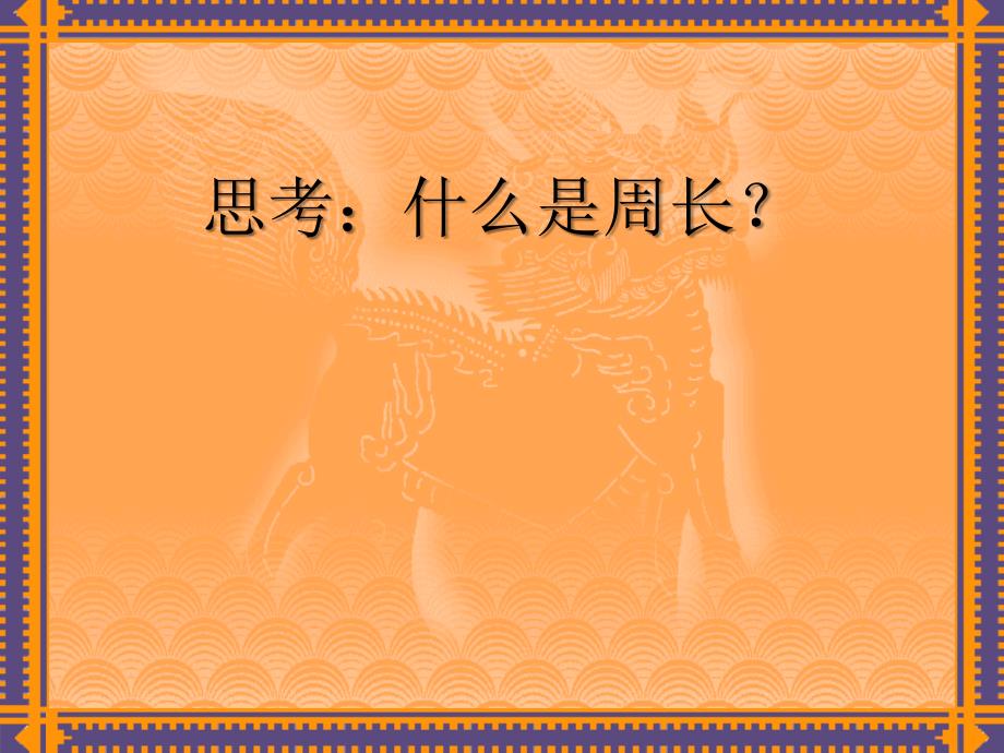 六上《圆的周长》ppt课件.ppt_第2页