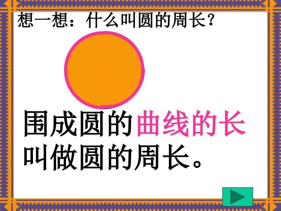 六上《圆的周长》ppt课件.ppt_第5页