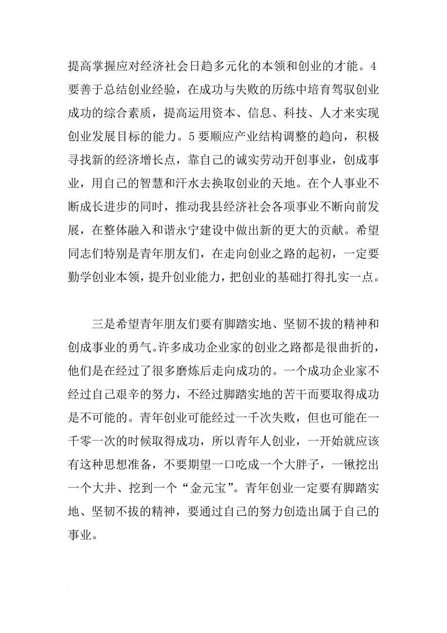 在全县青年骨干创业培训班开班典礼上的讲话_第3页