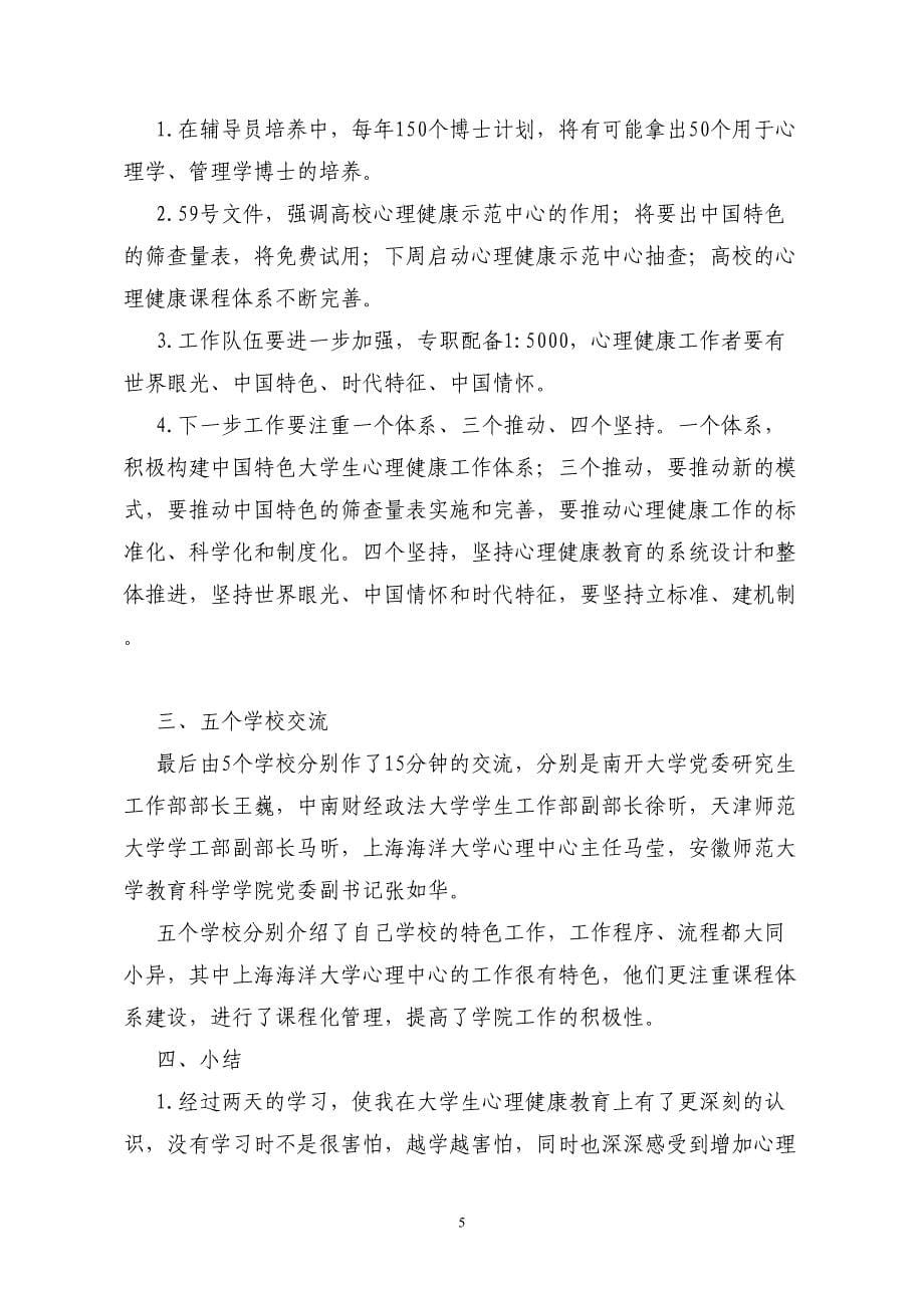 心理健康教育与心理危机干预培训班学习总结_第5页