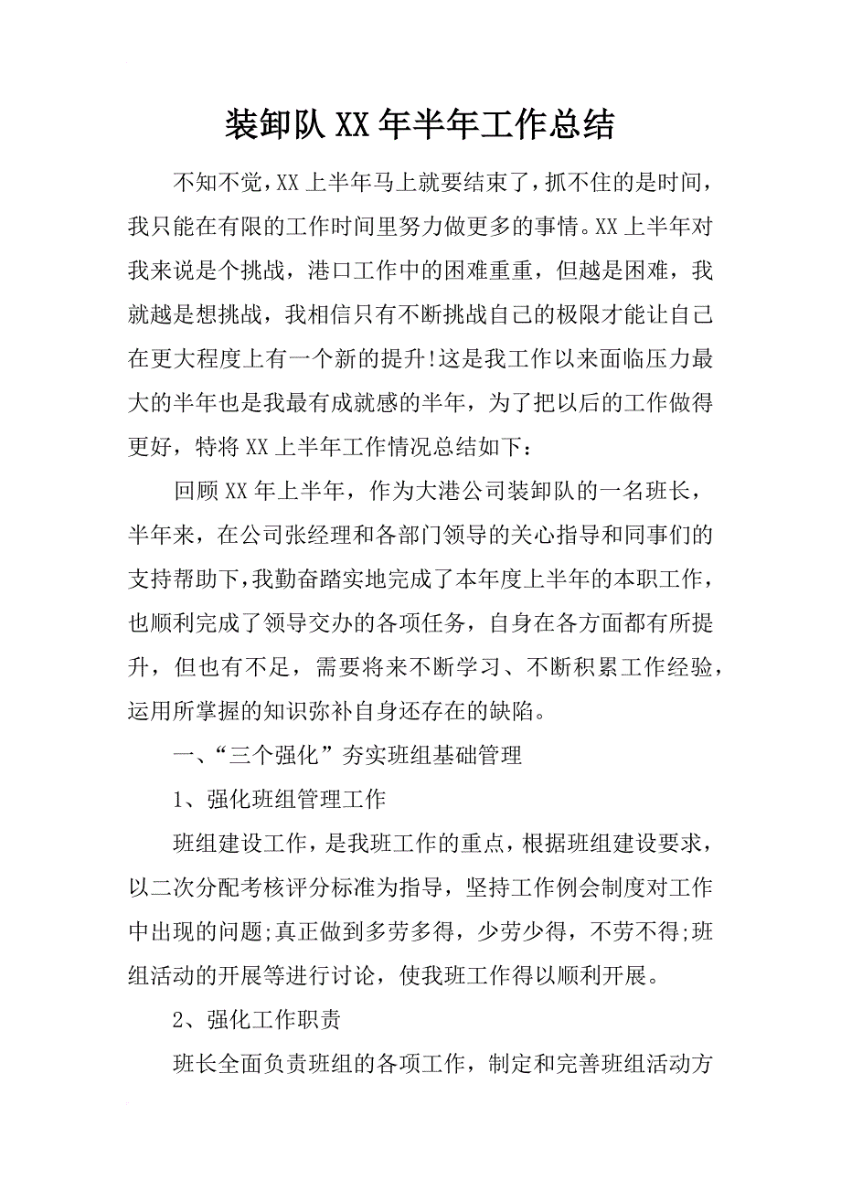 装卸队xx年半年工作总结_第1页