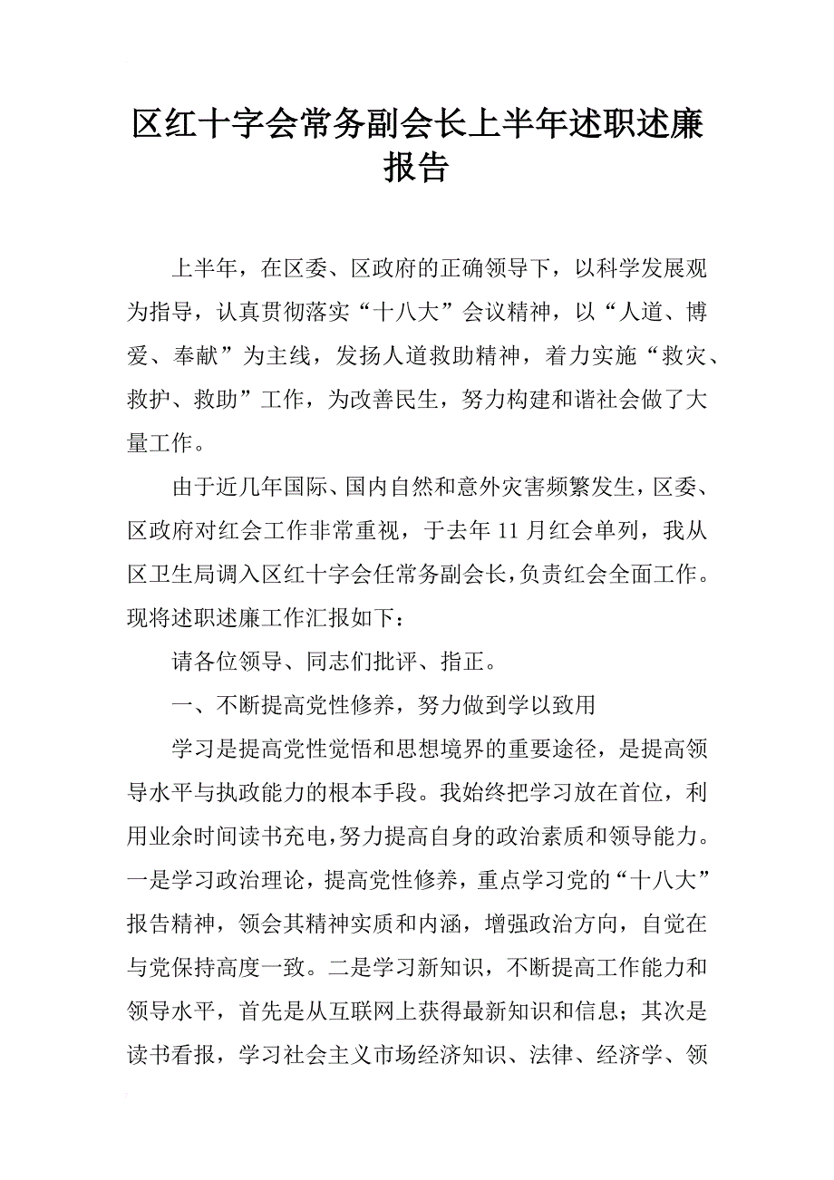 区红十字会常务副会长上半年述职述廉报告_第1页