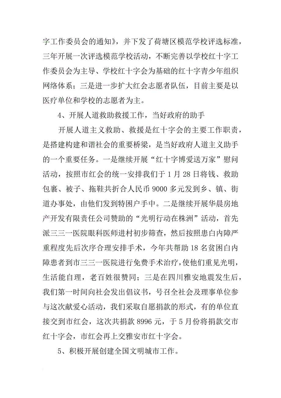 区红十字会常务副会长上半年述职述廉报告_第4页