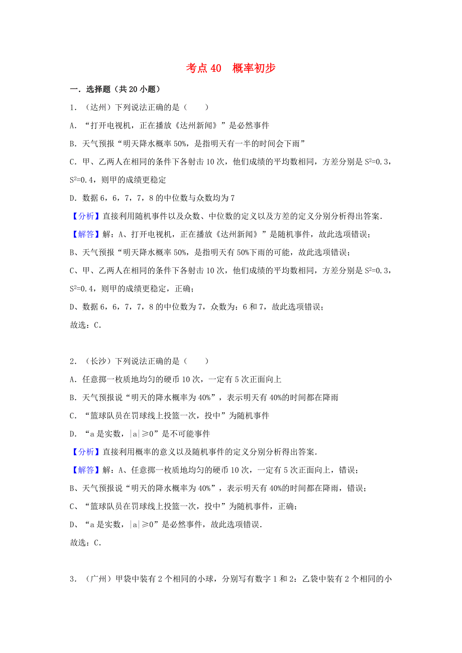 中考数学考点过关专题训练：考点40 概率初步（含解析）_第1页