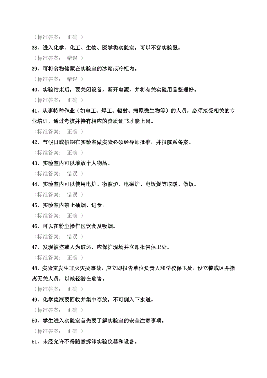 实验室安全考试 题目整理_第4页