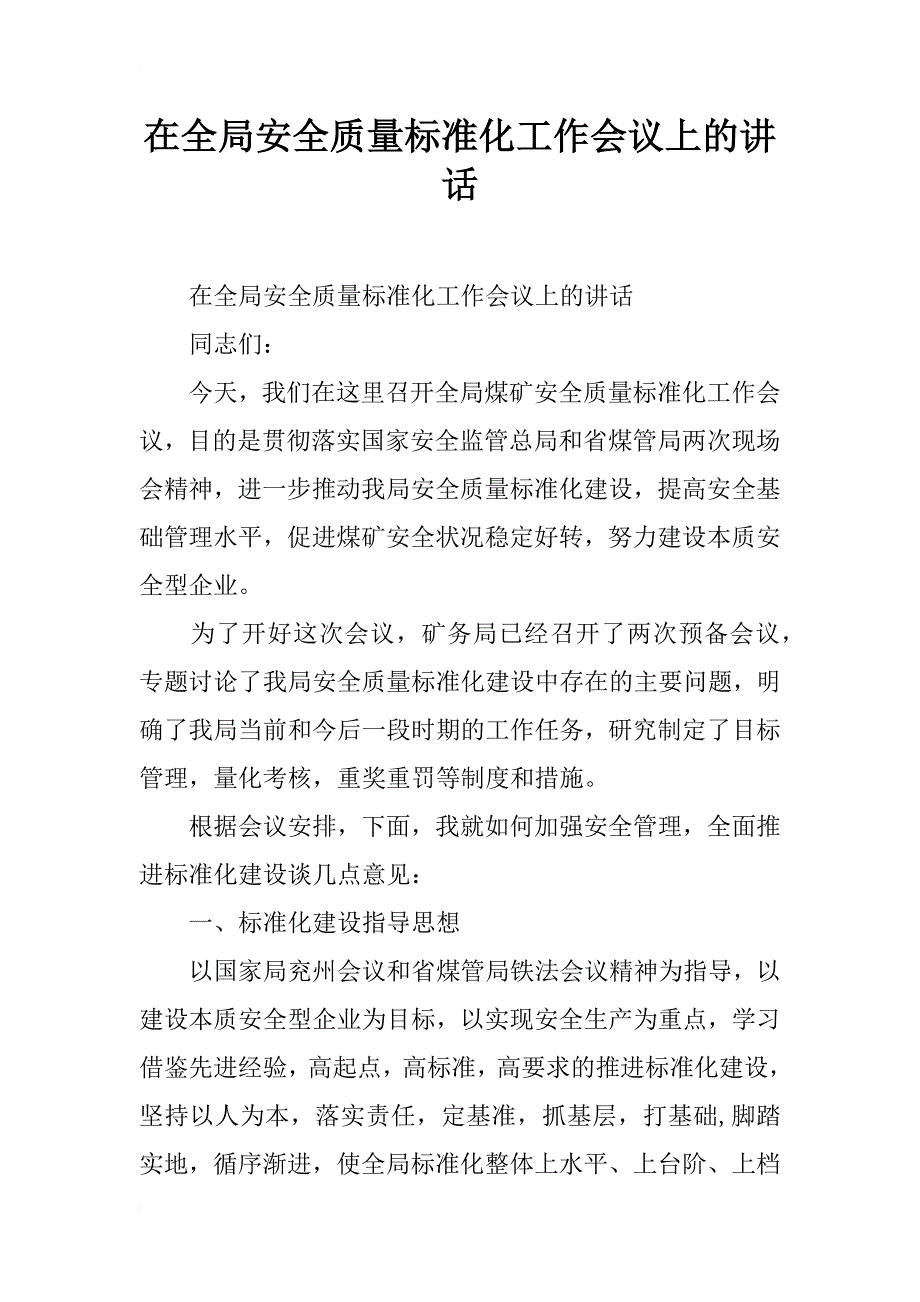 在全局安全质量标准化工作会议上的讲话_第1页