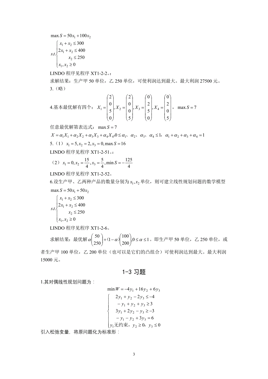 数学建模__杨桂元__第一章习题答案_第3页