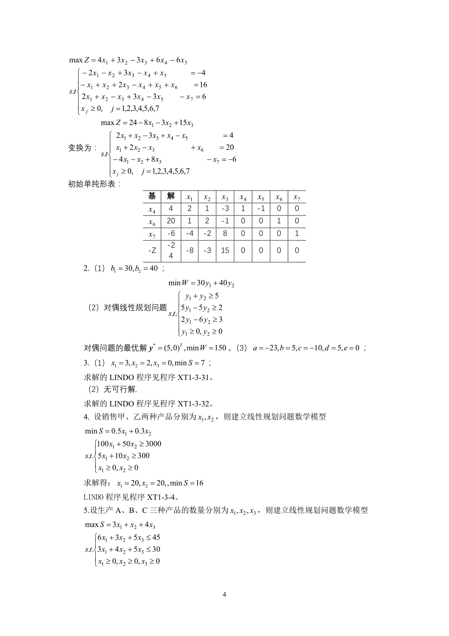 数学建模__杨桂元__第一章习题答案_第4页