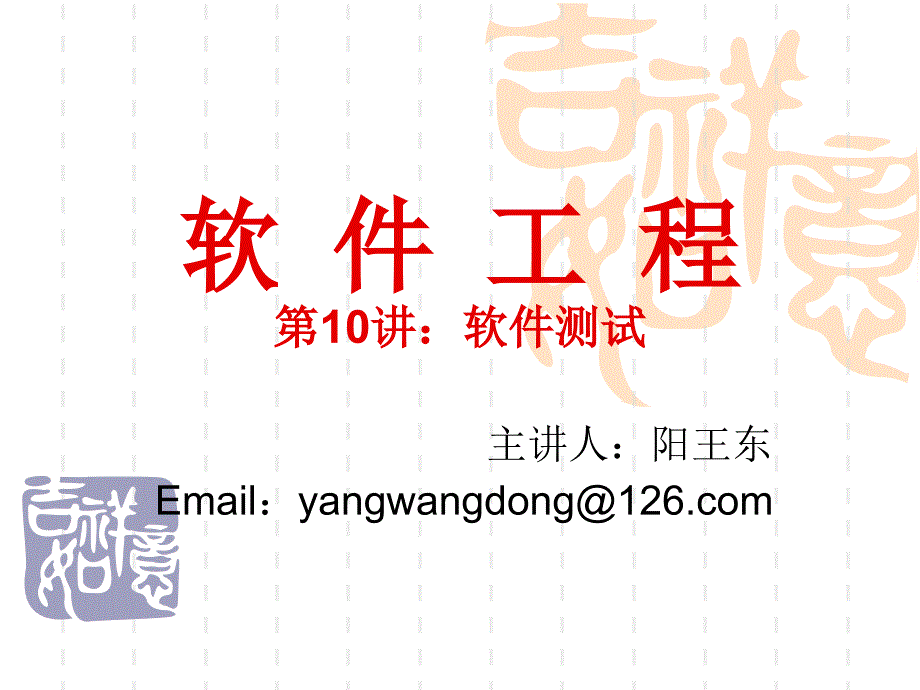 软 件 工 程（软件测试）_第1页