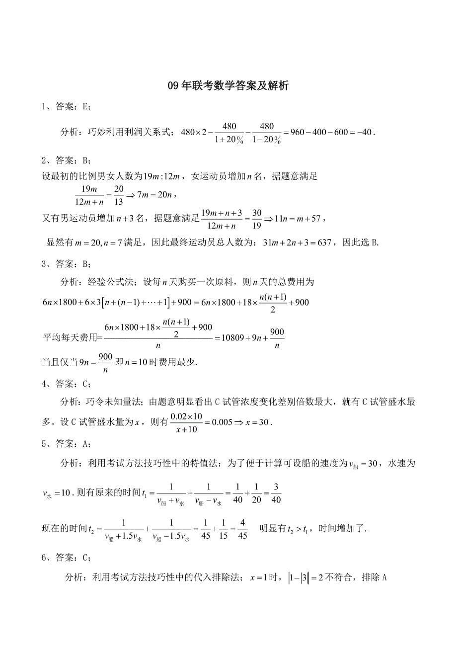 2009年管理类专业学位联考综合能力试题—数学_第5页