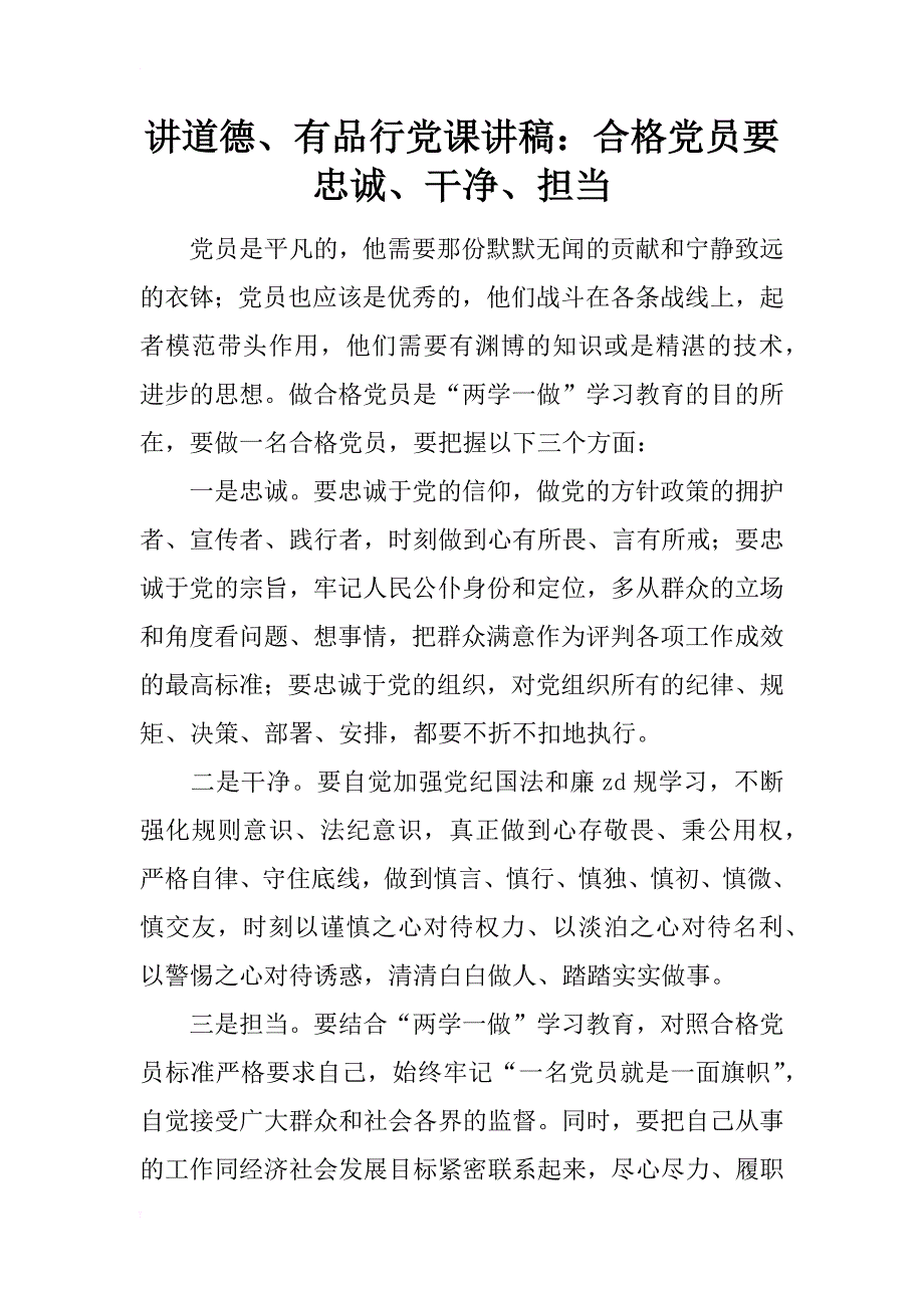 讲道德、有品行党课讲稿：合格党员要忠诚、干净、担当_第1页