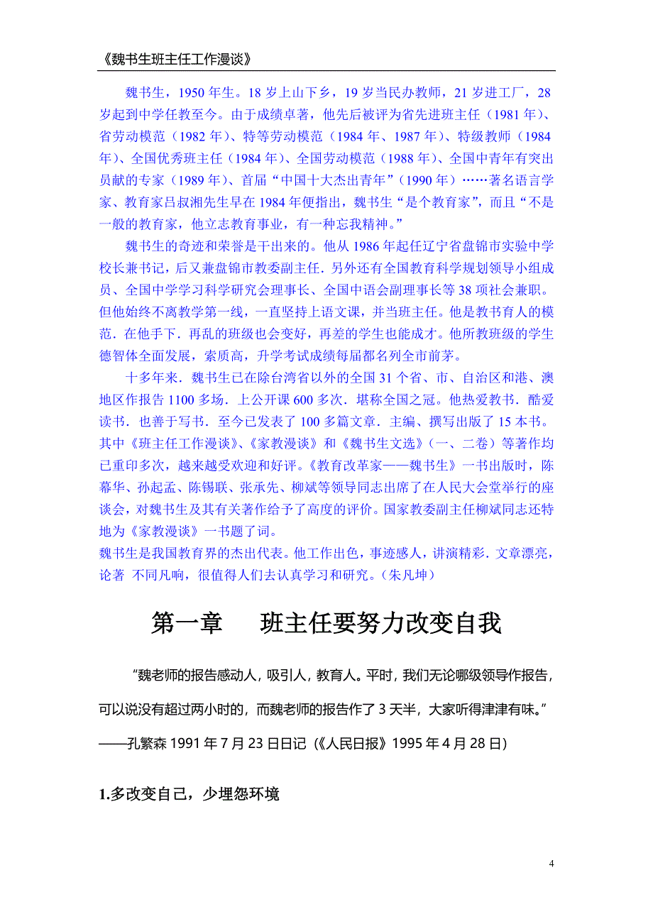 魏书生班主任工作漫谈(修正稿)_第4页