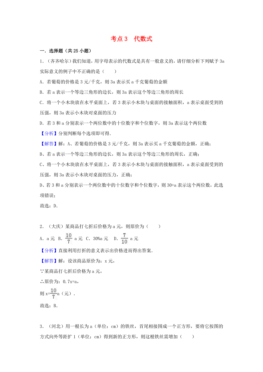 中考数学考点过关专题训练：考点3 代数式（含解析）_第1页