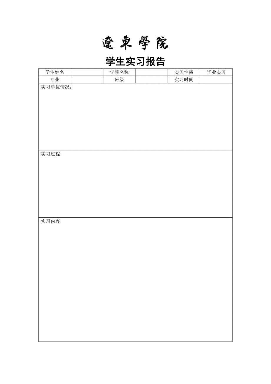 辽东学院学生实习报告（模板）_第1页