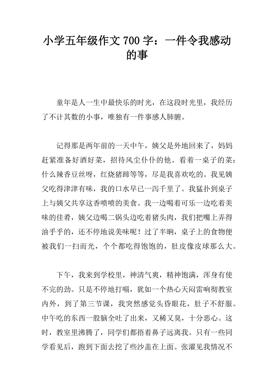 小学五年级作文700字：一件令我感动的事_第1页