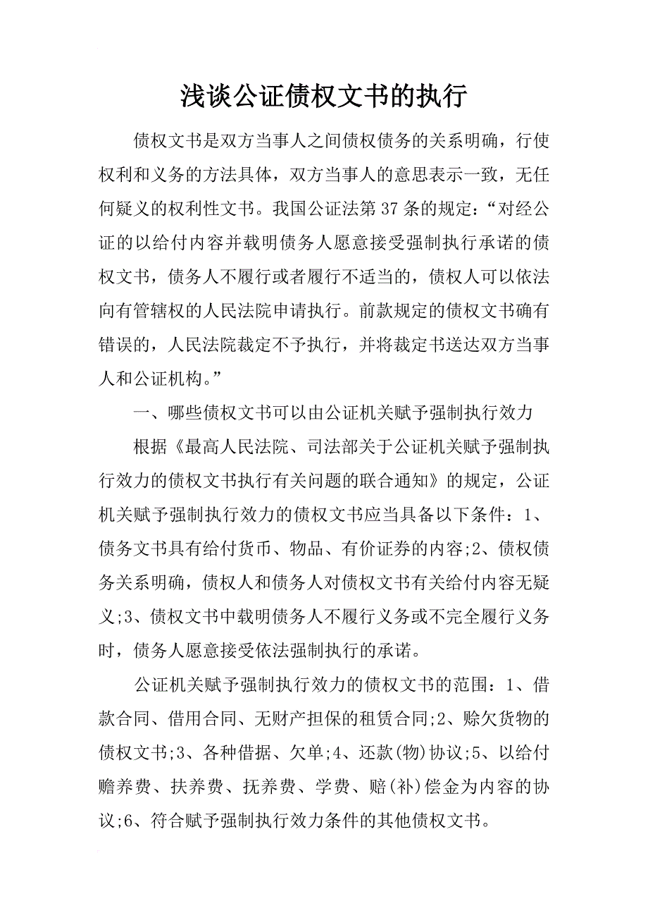 浅谈公证债权文书的执行_第1页