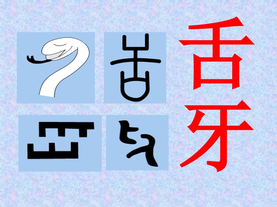 80个常见象形字63627_第4页