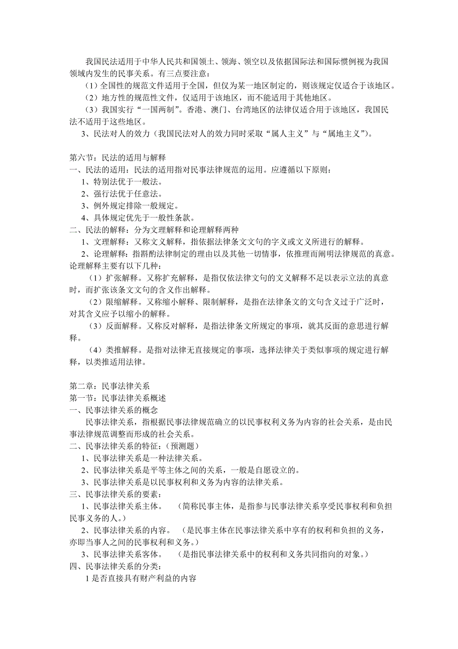 最全民法学笔记汇总_第3页